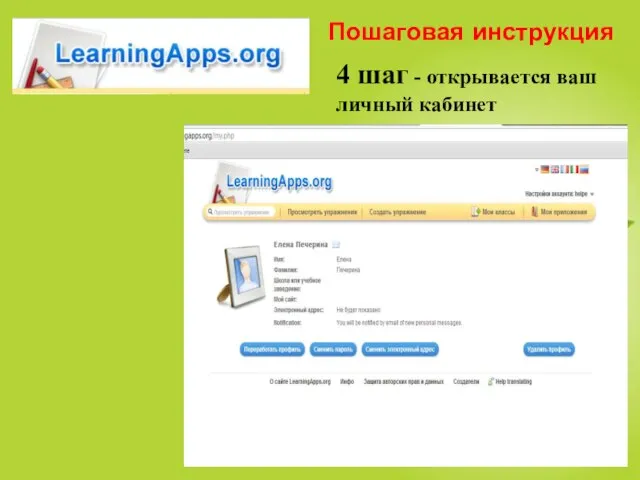 Пошаговая инструкция 4 шаг - открывается ваш личный кабинет