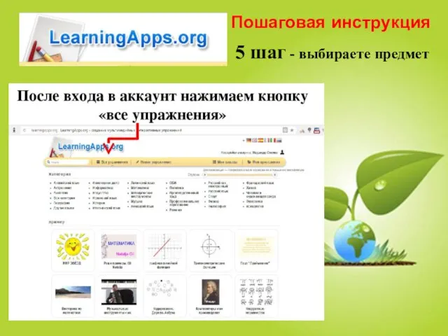 5 шаг - выбираете предмет Пошаговая инструкция