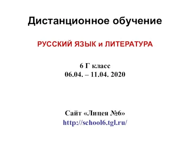 Дистанционное обучение РУССКИЙ ЯЗЫК и ЛИТЕРАТУРА 6 Г класс 06.04. –