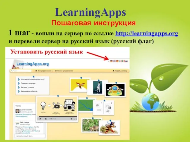 LearningApps 1 шаг - вошли на сервер по ссылке http://learningapps.org и