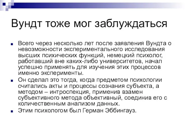 Вундт тоже мог заблуждаться Всего через несколько лет после заявления Вундта