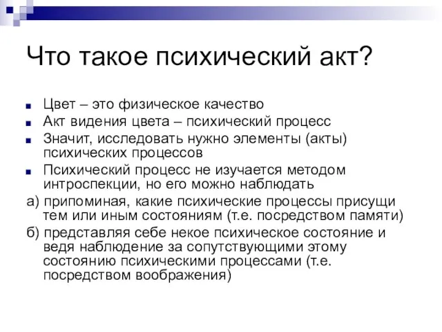 Что такое психический акт? Цвет – это физическое качество Акт видения