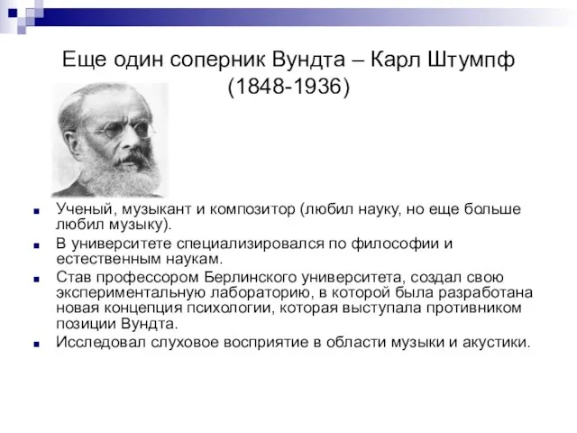 Еще один соперник Вундта – Карл Штумпф (1848-1936) Ученый, музыкант и