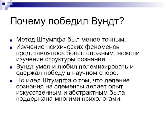 Почему победил Вундт? Метод Штумпфа был менее точным. Изучение психических феноменов