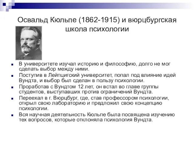 Освальд Кюльпе (1862-1915) и вюрцбургская школа психологии В университете изучал историю