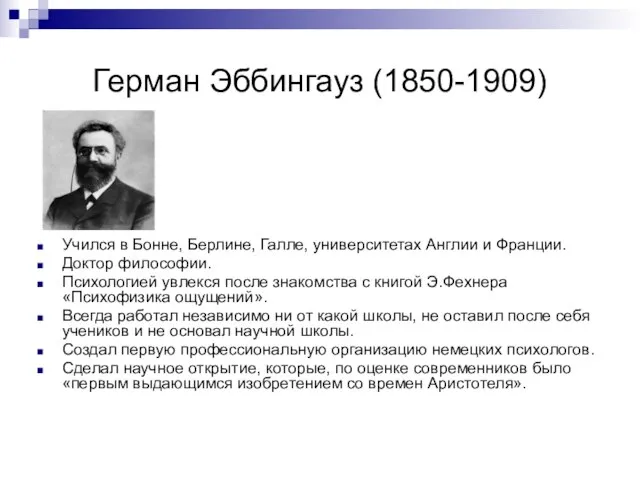 Герман Эббингауз (1850-1909) Учился в Бонне, Берлине, Галле, университетах Англии и