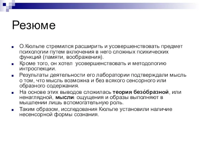 Резюме О.Кюльпе стремился расширить и усовершенствовать предмет психологии путем включения в