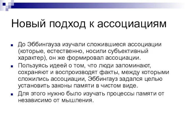 Новый подход к ассоциациям До Эббингауза изучали сложившиеся ассоциации (которые, естественно,