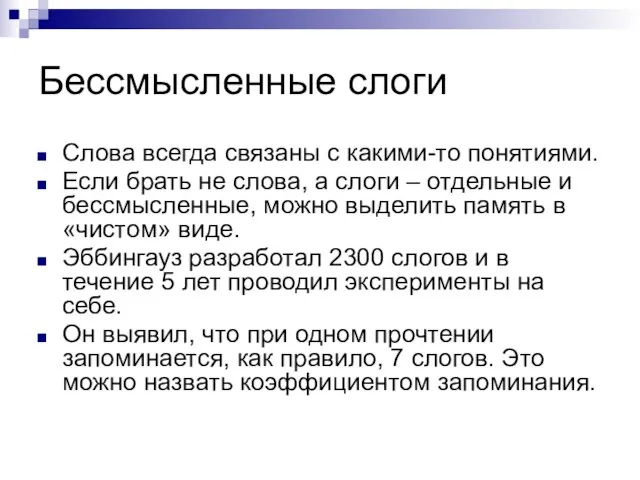 Бессмысленные слоги Слова всегда связаны с какими-то понятиями. Если брать не