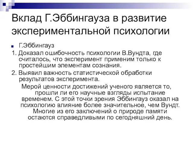 Вклад Г.Эббингауза в развитие экспериментальной психологии Г.Эббингауз 1. Доказал ошибочность психологии