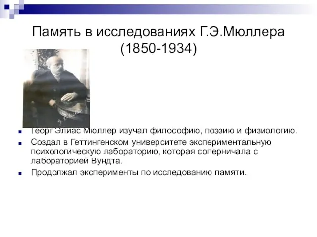 Память в исследованиях Г.Э.Мюллера (1850-1934) Георг Элиас Мюллер изучал философию, поэзию