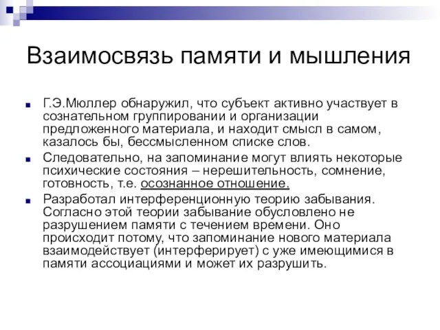 Взаимосвязь памяти и мышления Г.Э.Мюллер обнаружил, что субъект активно участвует в