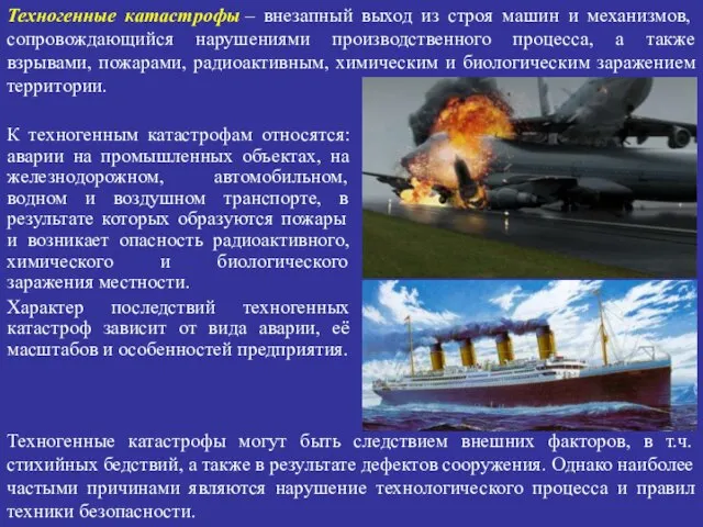 К техногенным катастрофам относятся: аварии на промышленных объектах, на железнодорожном, автомобильном,