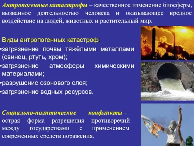 Виды антропогенных катастроф: загрязнение почвы тяжёлыми металлами (свинец, ртуть, хром); загрязнение