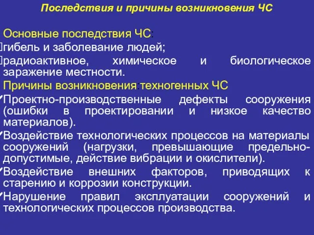 Основные последствия ЧС: гибель и заболевание людей; радиоактивное, химическое и биологическое