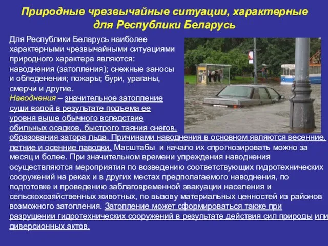 Природные чрезвычайные ситуации, характерные для Республики Беларусь Для Республики Беларусь наиболее