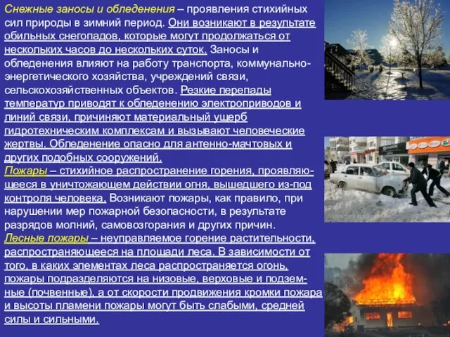 Снежные заносы и обледенения – проявления стихийных сил природы в зимний