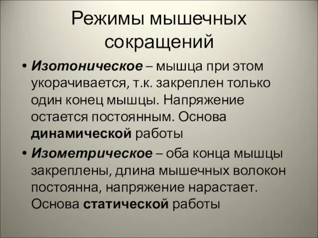 Режимы мышечных сокращений Изотоническое – мышца при этом укорачивается, т.к. закреплен