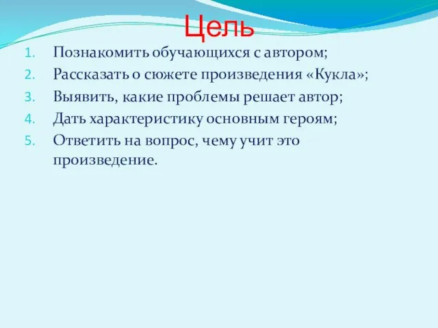 Цель Познакомить обучающихся с автором; Рассказать о сюжете произведения «Кукла»; Выявить,