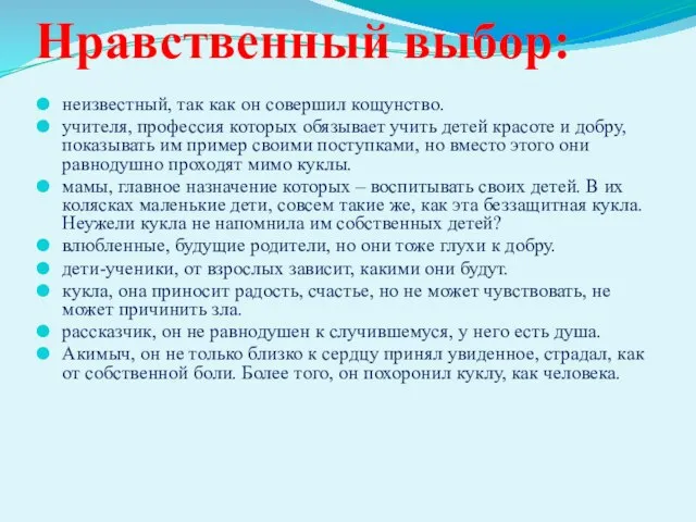 Нравственный выбор: неизвестный, так как он совершил кощунство. учителя, профессия которых