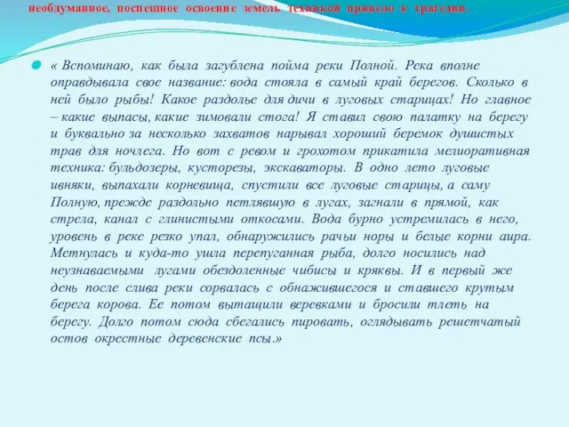 В интервью «Литературной газете» ( № 16, 1988 г) он вспоминает