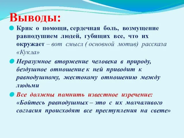 Выводы: Крик о помощи, сердечная боль, возмущение равнодушием людей, губящих все,