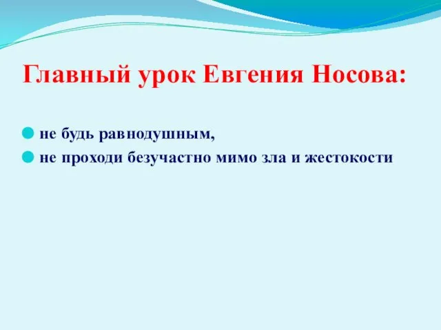 Главный урок Евгения Носова: не будь равнодушным, не проходи безучастно мимо зла и жестокости