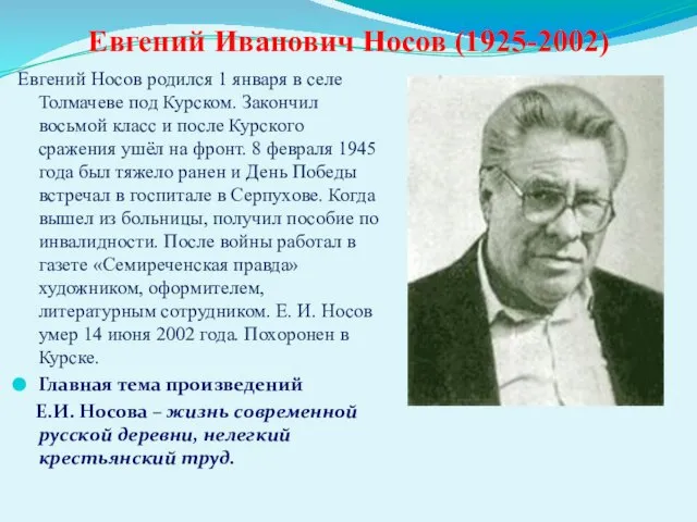 Евгений Иванович Носов (1925-2002) Евгений Носов родился 1 января в селе