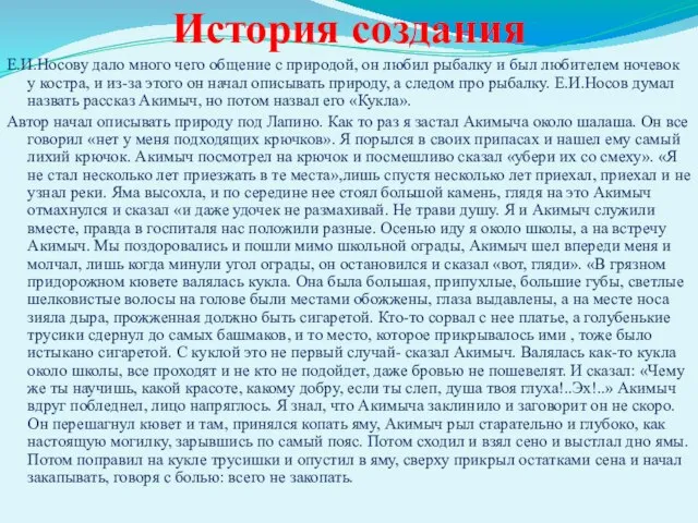 История создания Е.И.Носову дало много чего общение с природой, он любил