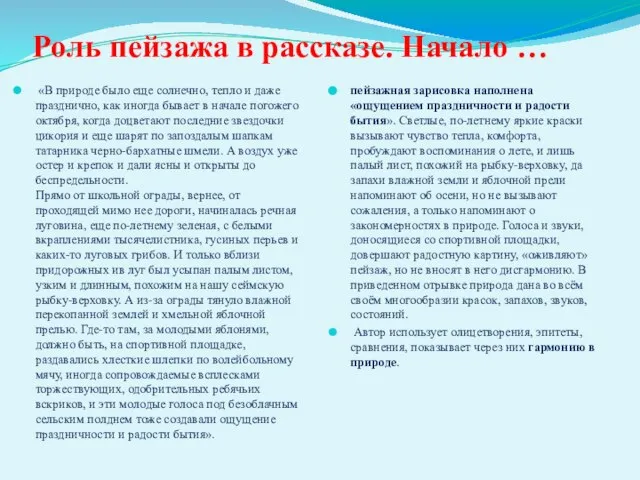 Роль пейзажа в рассказе. Начало … «В природе было еще солнечно,