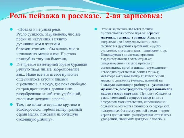 Роль пейзажа в рассказе. 2-ая зарисовка: «Поехал и не узнал реки.