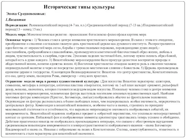 Исторические типы культуры Эпоха Средневековья: 1.Византия Периодизация: Ранневизантийский период (4-7 вв.