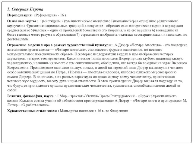 5. Северная Европа Периодизация: «Реформация» - 16 в Основные черты :