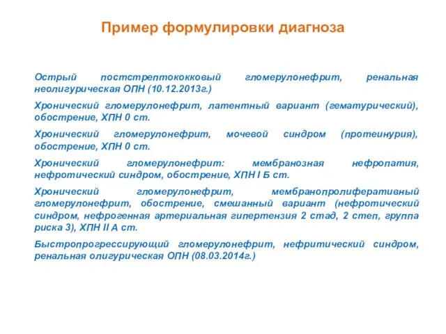 Пример формулировки диагноза Острый постстрептококковый гломерулонефрит, ренальная неолигурическая ОПН (10.12.2013г.) Хронический