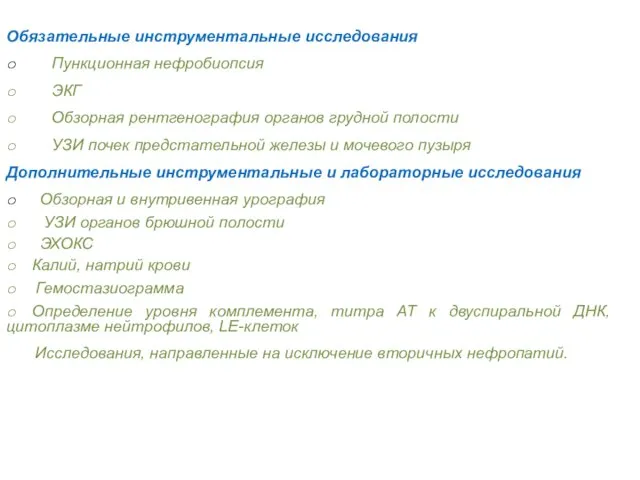 Обязательные инструментальные исследования o Пункционная нефробиопсия o ЭКГ o Обзорная рентгенография