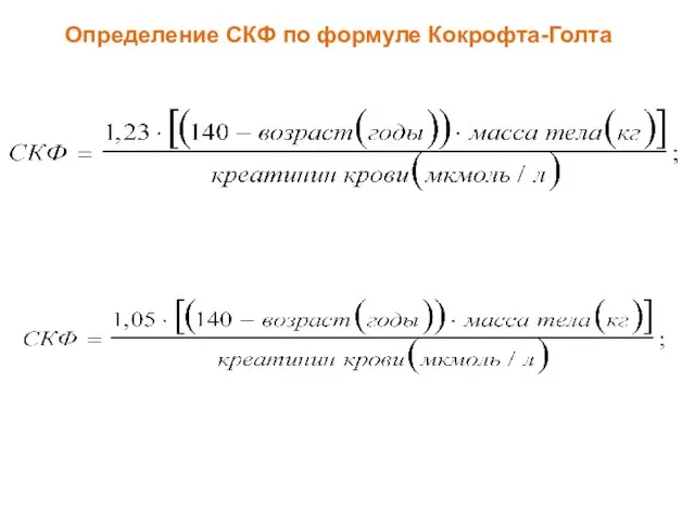 Определение СКФ по формуле Кокрофта-Голта