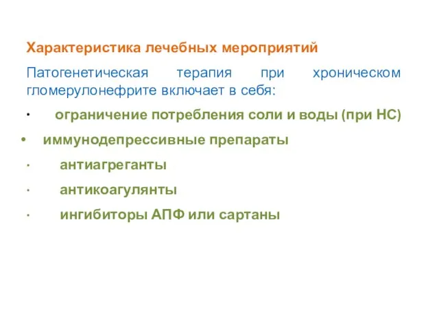 Характеристика лечебных мероприятий Патогенетическая терапия при хроническом гломерулонефрите включает в себя: