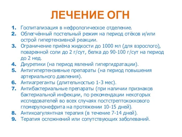 ЛЕЧЕНИЕ ОГН Госпитализация в нефрологическое отделение. Облегчённый постельный режим на период