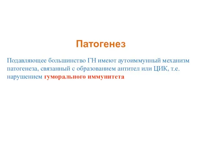 Патогенез Подавляющее большинство ГН имеют аутоиммунный механизм патогенеза, связанный с образованием