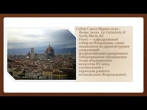 Собор Санта-Мария-дель-Фьоре (итал. La Cattedrale di Santa Maria del Fiore) —