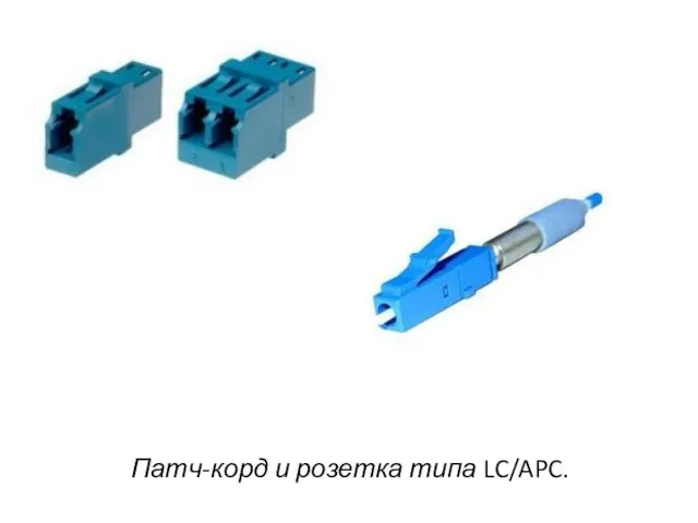 Патч-корд и розетка типа LC/APC.