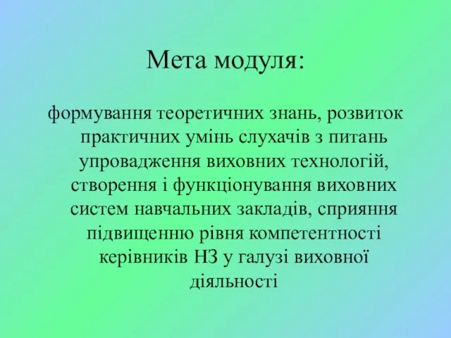 Мета модуля: формування теоретичних знань, розвиток практичних умінь слухачів з питань