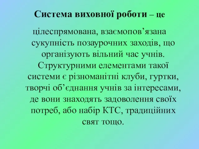 Система виховної роботи – це цілеспрямована, взаємопов’язана сукупність позаурочних заходів, що