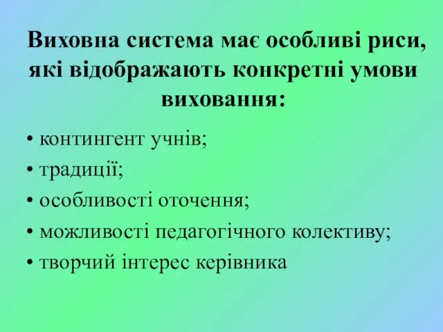 Виховна система має особливі риси, які відображають конкретні умови виховання: контингент