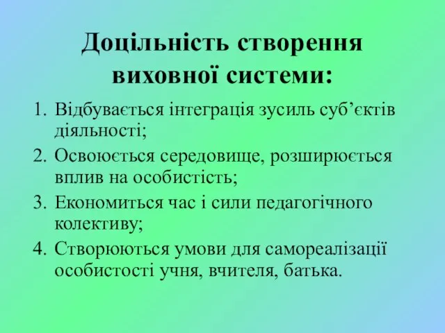 Доцільність створення виховної системи: Відбувається інтеграція зусиль суб’єктів діяльності; Освоюється середовище,