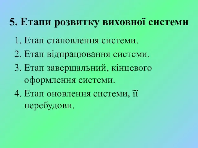 5. Етапи розвитку виховної системи Етап становлення системи. Етап відпрацювання системи.