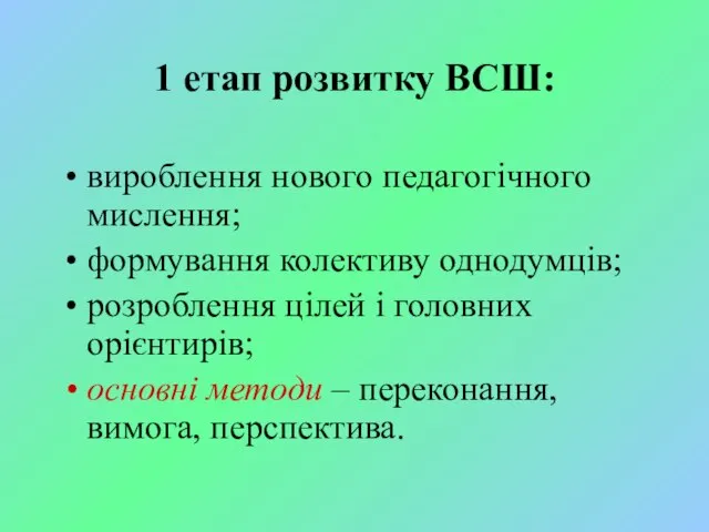 1 етап розвитку ВСШ: вироблення нового педагогічного мислення; формування колективу однодумців;