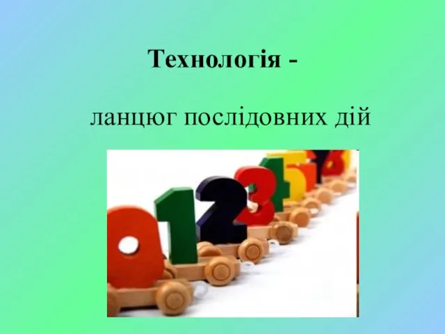 Технологія - ланцюг послідовних дій