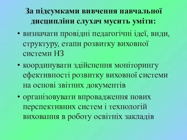 За підсумками вивчення навчальної дисципліни слухач мусить уміти: визначати провідні педагогічні