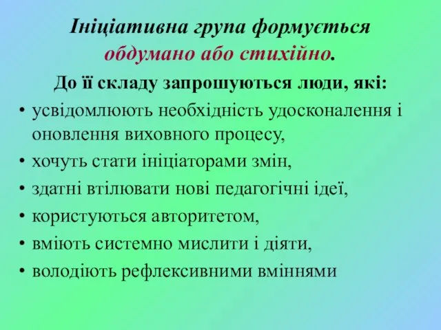 Ініціативна група формується обдумано або стихійно. До її складу запрошуються люди,